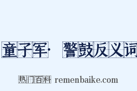 童子军·警鼓反义词是什么意思的图片